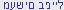 Hebrew Website
